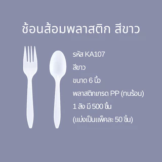 (แพค)ชุดช้อนส้อมพลาสติก สีขาว เกรด PP ทนร้อน ยืดหยุ่น ไม่หัก ไม่บาดปาก (20KA)