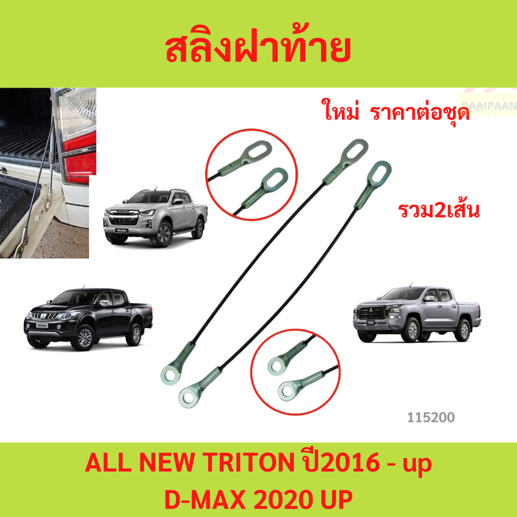 2เส้นคู่333บาท  สลิงฝาท้าย TRITON 2015- all new D-max 2019 up 2เส้นคู่ สลิงฝาท้าย TRITON 2015- all new D-max 2019 up