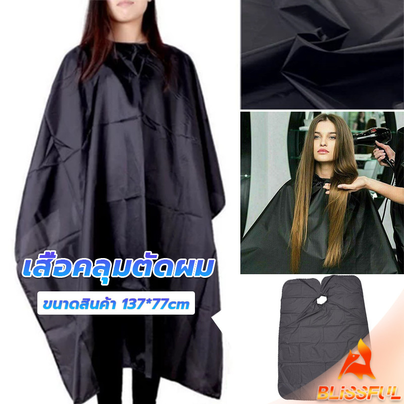 B.F เสื้อคลุมตัดผม ผ้าคลุมตัวช่างตัดผม ดัด ย้อมผม  apron for haircut