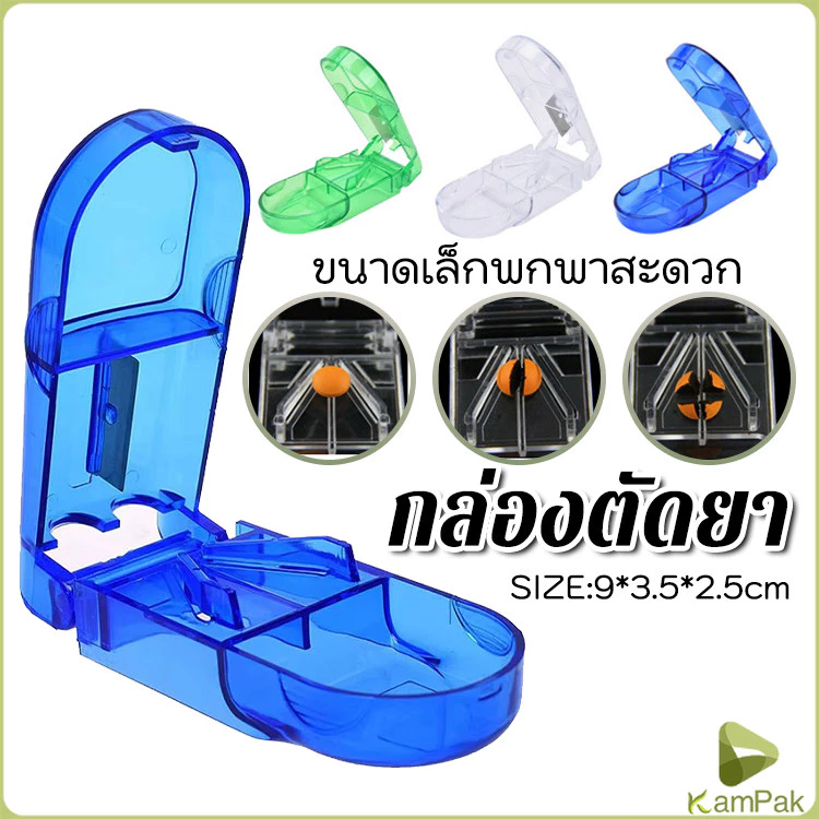 KamPak กล่องตัดยา รุ่นใหม่ ใบมีดคม ที่แบ่งเม็ดยา ที่ตัดเม็ดยา ที่ตัดยา ที่แบ่งยา ตลับใส่ยา pill cutter