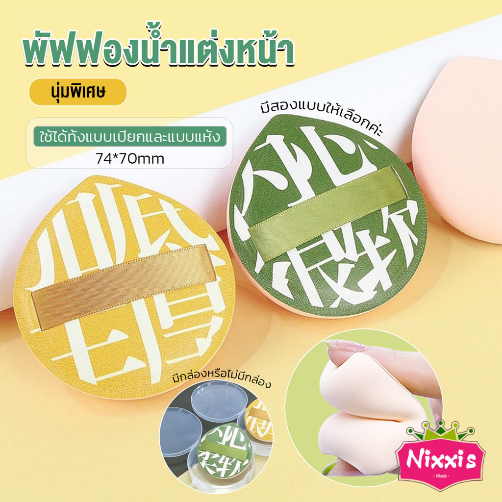 NIS พัฟฟองน้ำแต่งหน้า พัฟขนาดใหญ่ สวมนิ้ว นุ่มพิเศษ Powder puff