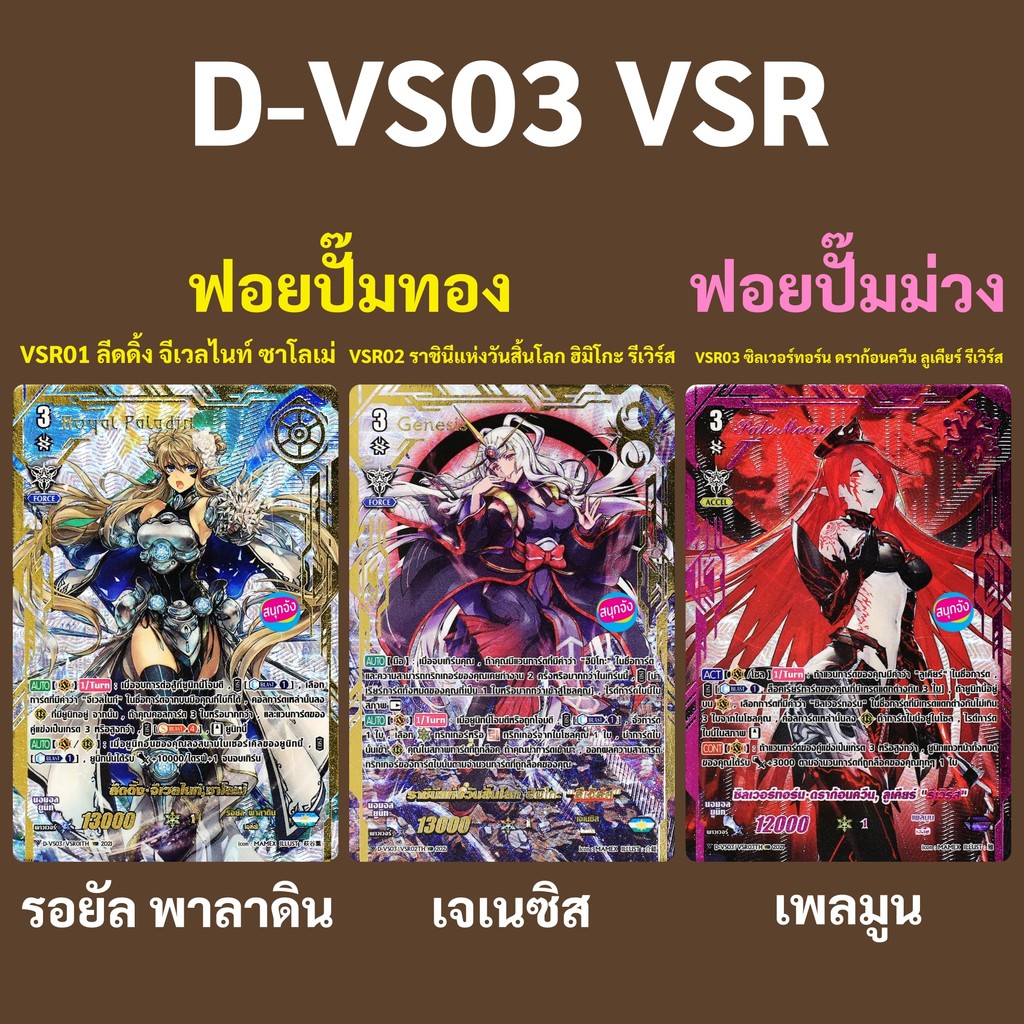 แวนการ์ด D-VS03 VSR ซาโลเม่ รอยัล พาลาดิน ฮิมิโกะ รีเวิร์ส เจเนซิส ลูเคียร์ รีเวิร์ส เพลมูน