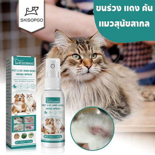 SKISOPGO สเปรย์ผิวหนังสุนัขและแมว เชื้อรา กลาก เกลื้อน ขี้เรื้อน หายไว 30ml