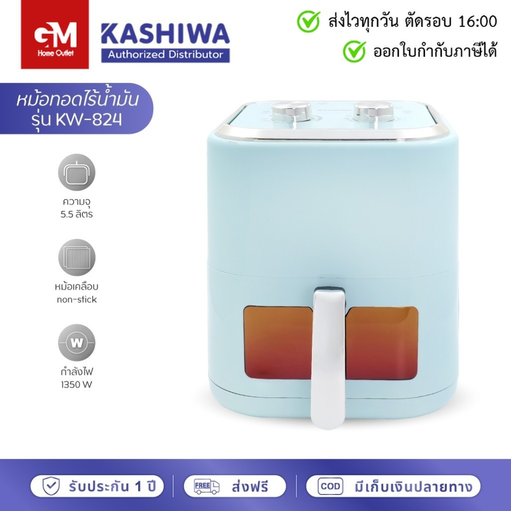 [E-Tax] KASHIWA หม้อทอดไร้น้ำมัน ขนาด 5.5 ลิตร รุ่น KW-824 (สีฟ้า) Air Fryer by GM HOME