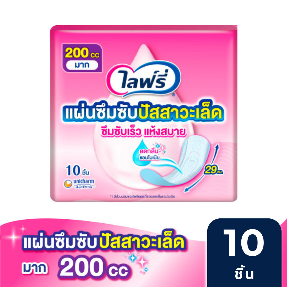 Lifree ไลฟ์รี่ แผ่นซึมซับปัสสาวะเล็ด 200 ซีซี 10 ชิ้น