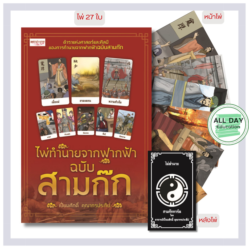 หนังสือ ไพ่ทำนายจากฟากฟ้า ฉบับ สามก๊ก (บรรจุกล่อง พร้อมไพ่ 27 ใบ) : ทำนายดวง ดูดวง พยากรณ์