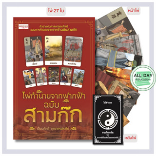หนังสือ ไพ่ทำนายจากฟากฟ้า ฉบับ สามก๊ก (บรรจุกล่อง พร้อมไพ่ 2…