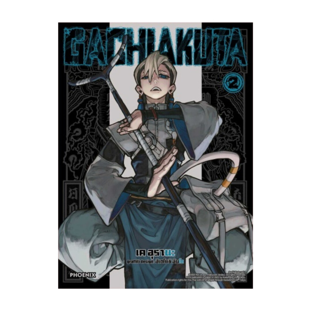 นายอินทร์ หนังสือ GACHIAKUTA เล่ม  2 (ฉบับปรับปรุง)(Mg)