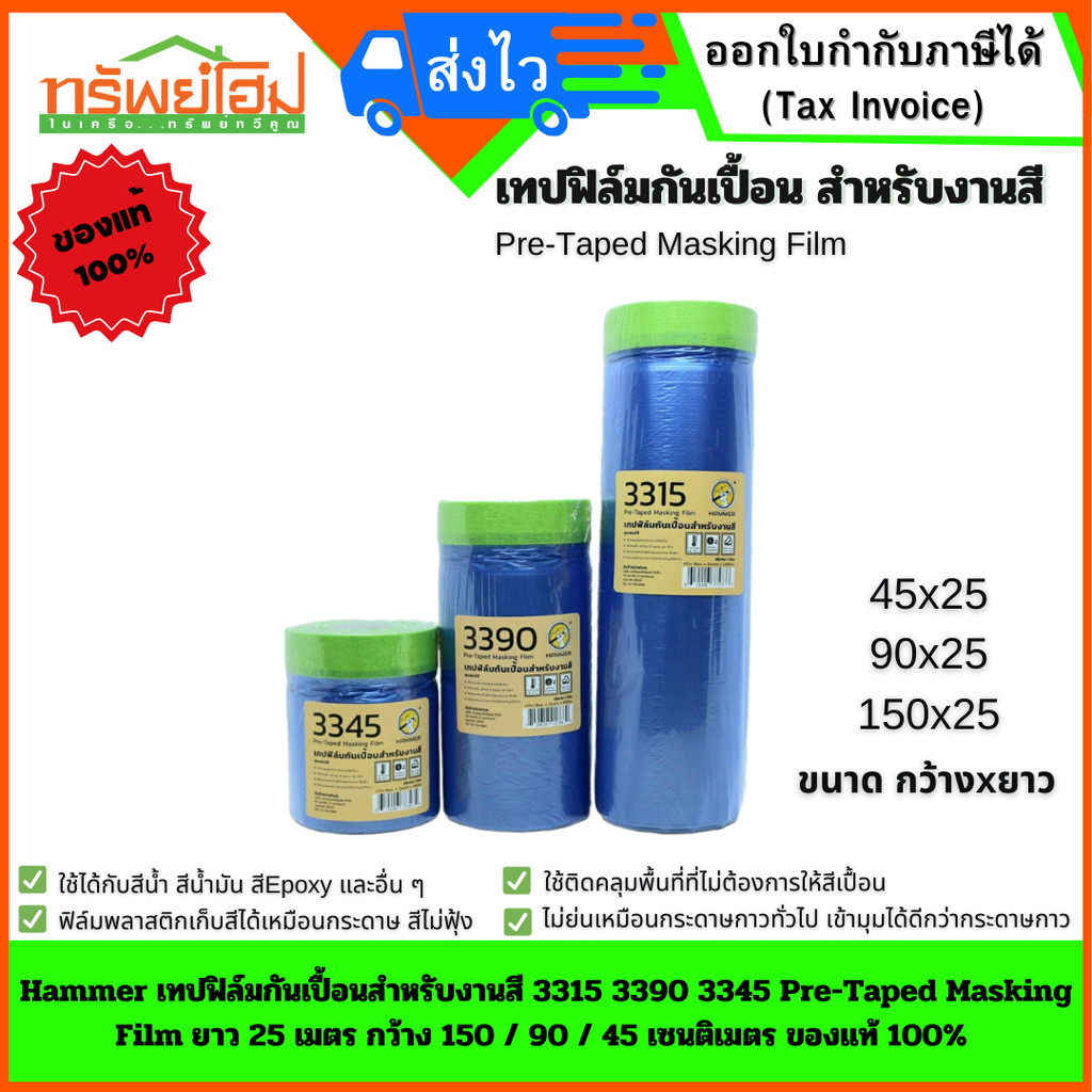 Hammer เทปฟิล์มกันเปื้อนสำหรับงานสี 3315 3390 3345 Pre-Taped Masking Film ยาว 25 เมตร กว้าง 150 / 90 / 45 เซนติเมตร ข...