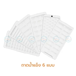 Micronware ถาดทำน้ำแข็ง พร้อมฝาปิด มีให้เลือก 6 แบบ ที่ทำน้ำแข็ง พลาสติก Super lock ช่องน้ำแข็ง 5100 5101 5102 5103 5104
