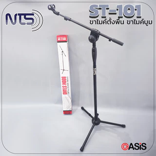 NTS ST-101 [AutoLock] 🔥ส่งทุกวัน🔥 ขาตั้งไมค์บูมออโต้ล็อคฐานแฉก ขาตั้งไมค์บูม แถมคอไมค์ ขาตั้งไมค์ตั้งพื้น ขาไมค์เหล็ก