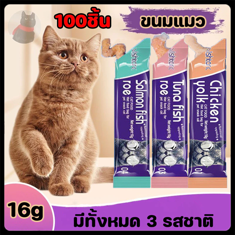 พร้อมส่ง!! ขนมแมวเลีย ขนมแมว ขนมแมวเลีย อาหารแมว แมวเลีย สุดอร่อย 16 กรัม100ชิ้น