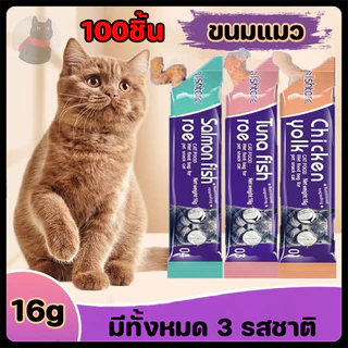 พร้อมส่ง!! ขนมแมวเลีย ขนมแมว ขนมแมวเลีย อาหารแมว แมวเลีย สุดอร่อย 16 กรัม100ชิ้น
