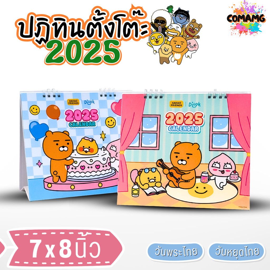 ปฏิทินตั้งโต๊ะ 2025 ปีหน้า 2568 ลาย KAKAO ขนาด 7x8 นิ้ว มี 2 ลาย ให้เลือก มีวันหยุดไทย วันพระไทย พร้อมส่ง