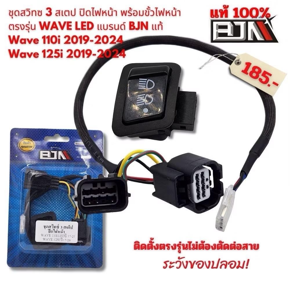 สวิสซ์ 3 สเตป เปิด-ปิดไฟหน้า BJN Wave 110i LED/125i LED พร้อมขั้วไฟหน้า