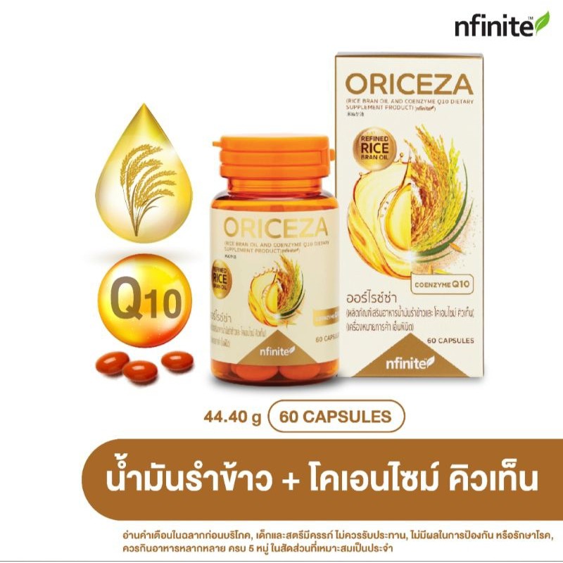 Legacy เลกาซี่  Oriceza นำมันรำข้าวจากญี่ปุ่น โคเอนไซม์คิวเทน สกัดจากจมูกข้าวเข้มข้น
