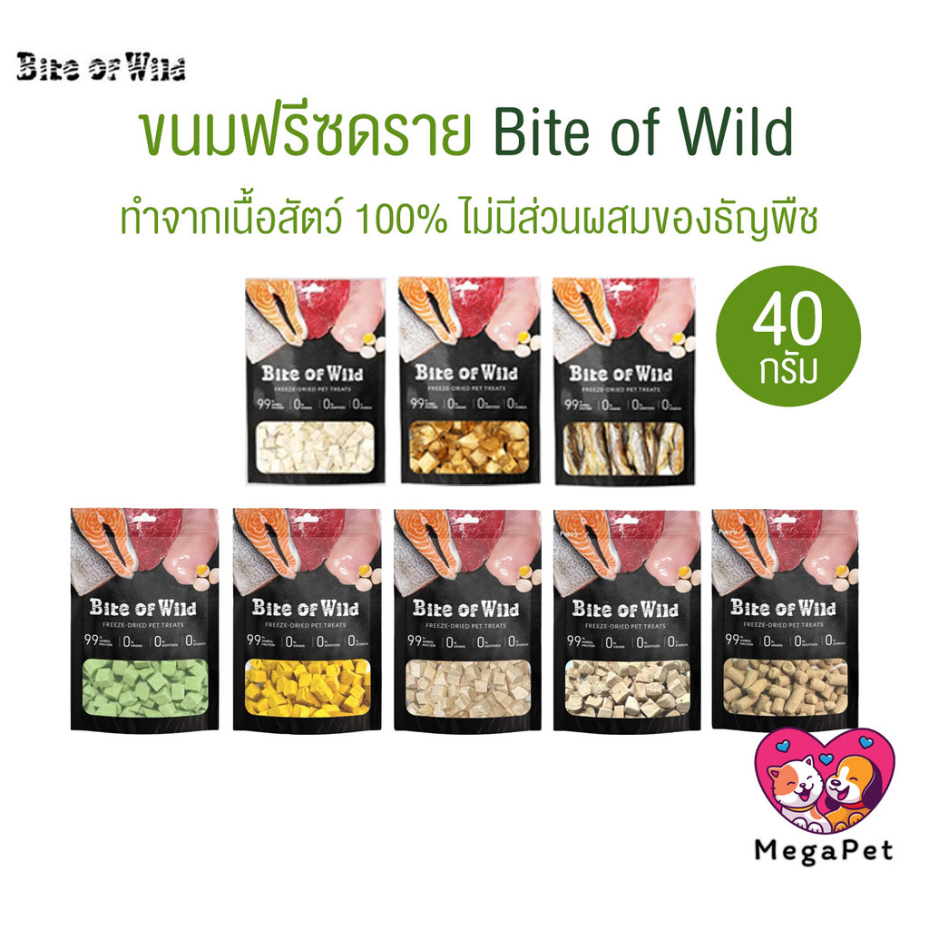 [ 40กรัม ] Bite of Wild ขนมหมาแมว ฟรีซดราย Freeze Dried ไม่ปรุงรส โปรตีนสูง
