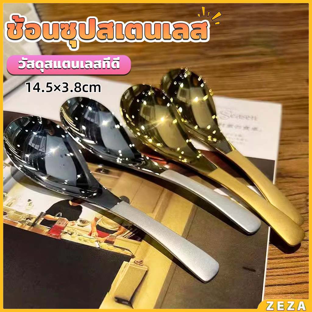 ZEZA ช้อนซุปสเตนเลส สีทองและสีเงิน สําหรับชงกาแฟ บนโต๊ะอาหาร ช้อนไอศกรีม Stainless steel spoon