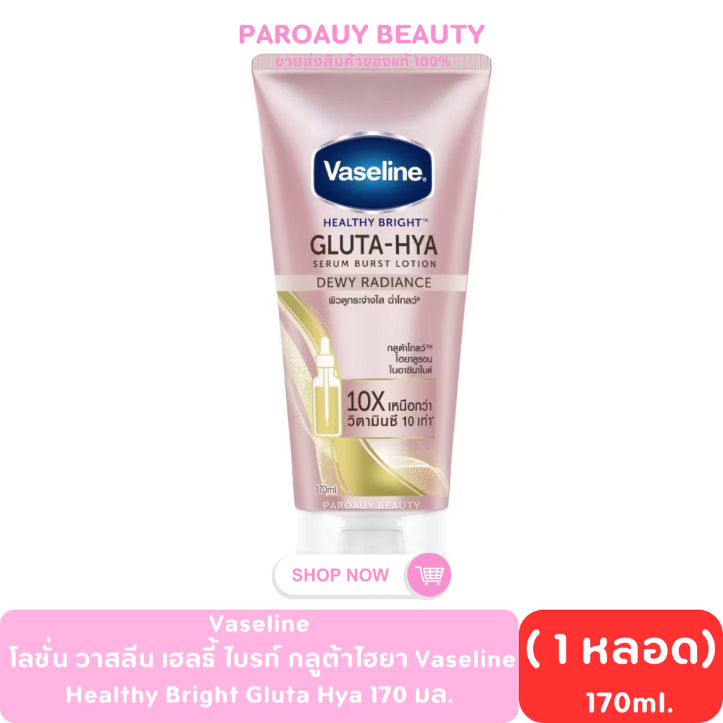Vaseline โลชั่น วาสลีน เฮลธี้ ไบรท์ กลูต้าไฮยา Vaseline Healthy Bright Gluta Hya 170 มล.