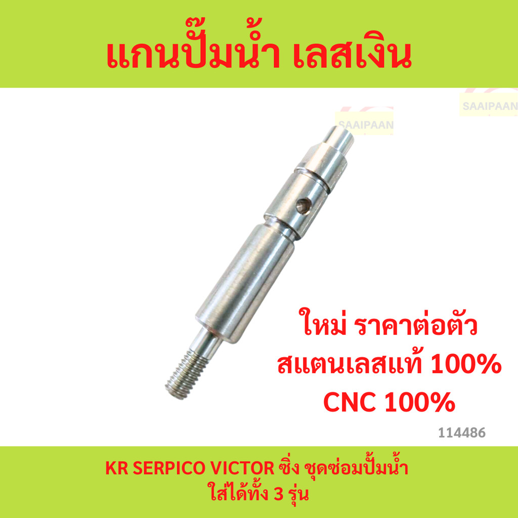แกนปั๊มน้ำ เลสเงิน KR SERPICO VICTOR ซิ่ง ชุดซ่อมปั้มน้ำ ใส่ได้ทั้ง 3 รุ่น