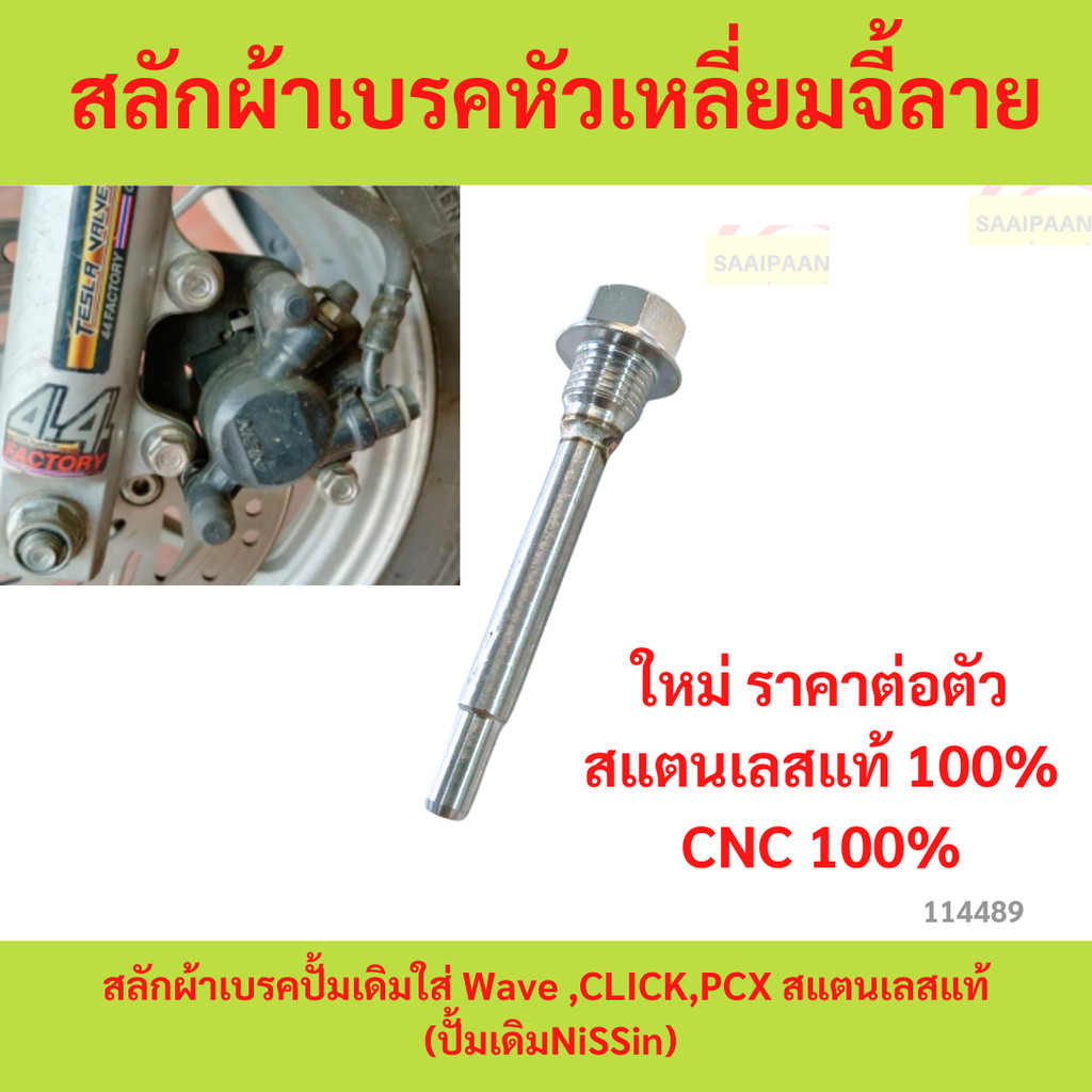 สลักปั้มดิสล่าง-หัวเหลี่ยมบูทจี้ลาย (สลักผ้าเบรคปั้มเดิม)ใส่ Wave ,CLICK,PCX สแตนเลสแท้ (ปั้มเดิมNiSSin)