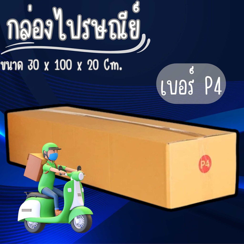 💙กล่องไปรษณียฺคุณยาย💙 กล่องไปรษณีย์ฝาชน เบอร์ P4 (แพ็ค 20 ใบ) ขายดีสุด ส่งฟรีทั่วประเทศ