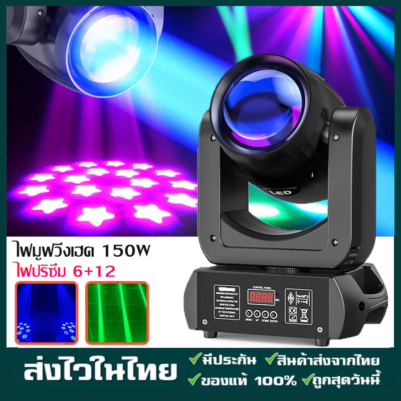 150W ไฟบีม ไฟดิสโก้ led beam light ไฟมูฟวิ่งบีม Party Light Disco light led stage Moving Beam กระพริบตามจังหวะ Nightsun