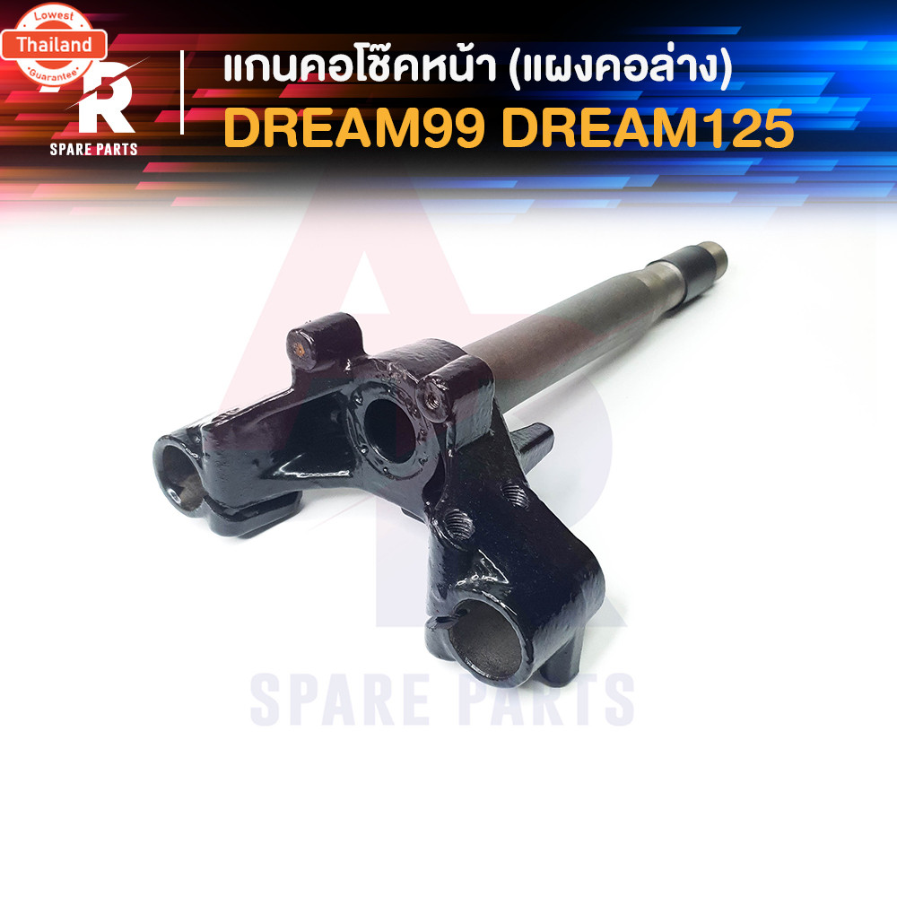 แกนคอโช๊คหน้า HONDA - DREAM99 C100P DREAM125 แผงคอล่าง ฮอนด้า ดรีม เอ็กเซส ดรีม125