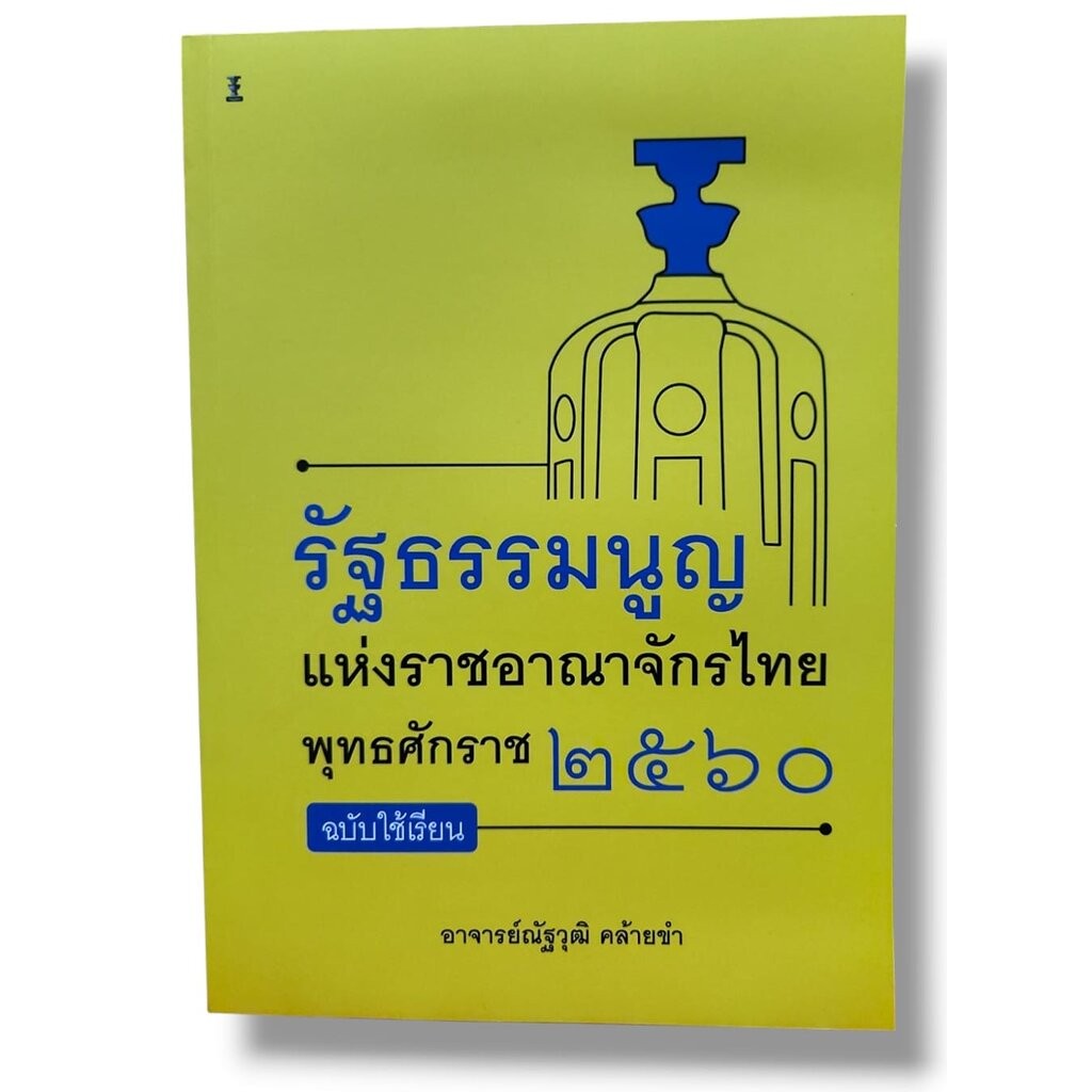 (แถมปก) รัฐธรรมนูญแห่งราชอาณาจักรไทย พุทธศักราช 2560 (ฉบับใช้เรียน) ณัฐวุฒิ คล้ายขำ TBK1249 sheetandbook