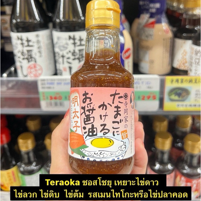 Teraokaya no Shoyu ซอสญี่ปุ่นผสมไข่ปลาคอด สำหรับเหยาะไข่ดาว ไข่ดิบ ไข่ลว