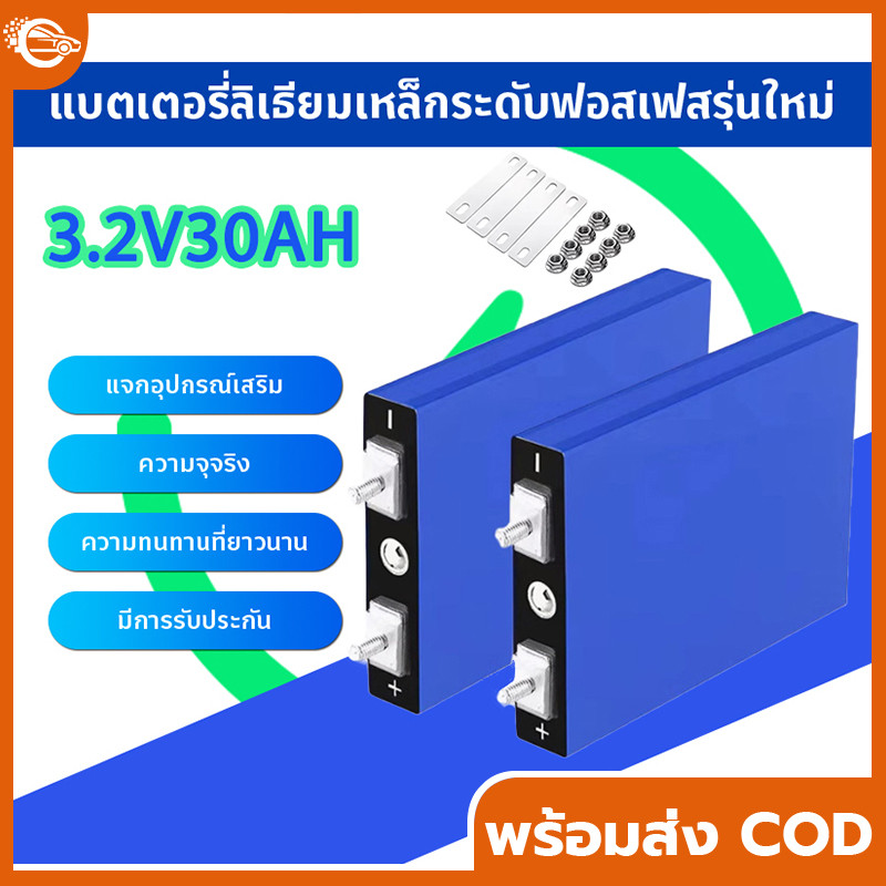 30AH แบตลิเธียม LiFePo4 3.2V battery แบตเตอรี่ แบตเตอรี่ลิเธียม แบตเตอรี่ลิเธียมไอออน แบบชาร์จไฟได้ แบตเตอรี่โซล่าเซลล์