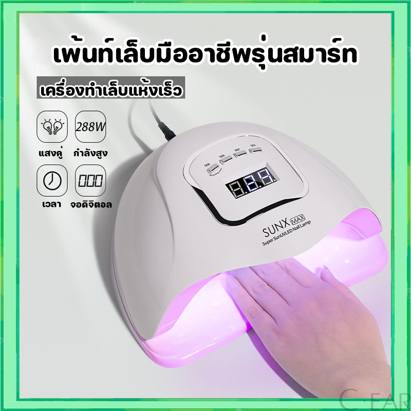 ✨จัดส่งภายในวันเดียวกัน✨ เครื่องอบเล็บ SUN X5 MAX เครื่องอบเล็บเจล 120วัตต์ UV LED Smart LampNail Dryer อุปกรณ์ทำเล็บ