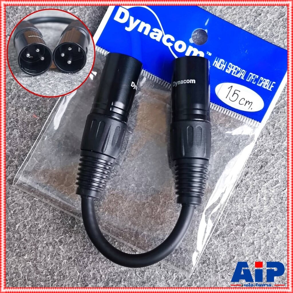 1เส้น ยาว15ซม. สายP.XLRออกP.XLR J021 dynacom 15เซน สีดำ ผู้-ผู้ สายทด สายสัญญาณ CANNON ผู้ -ผู้ สายบาลานซ์ เอไอ-ไพศาล