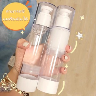ขวดใส่ครีม ขวดปั้ม สุญญากาศ ขวดใส่โลชั่นกาศ 15.30,50,100 ml