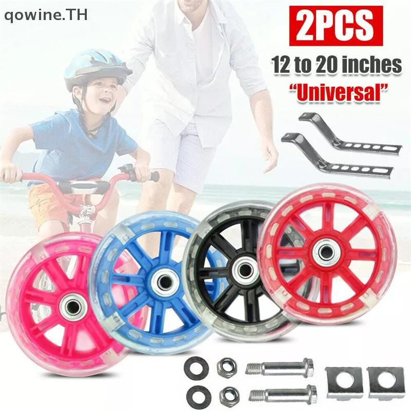 [qowine] จักรยานการฝึกอบรมล้อ Mute Flash ล้อปรับจักรยาน Stabilizer ติดตั้งสําหรับ 12-20 นิ้วเด็กเด็กผู้หญิงจักรยาน TH
