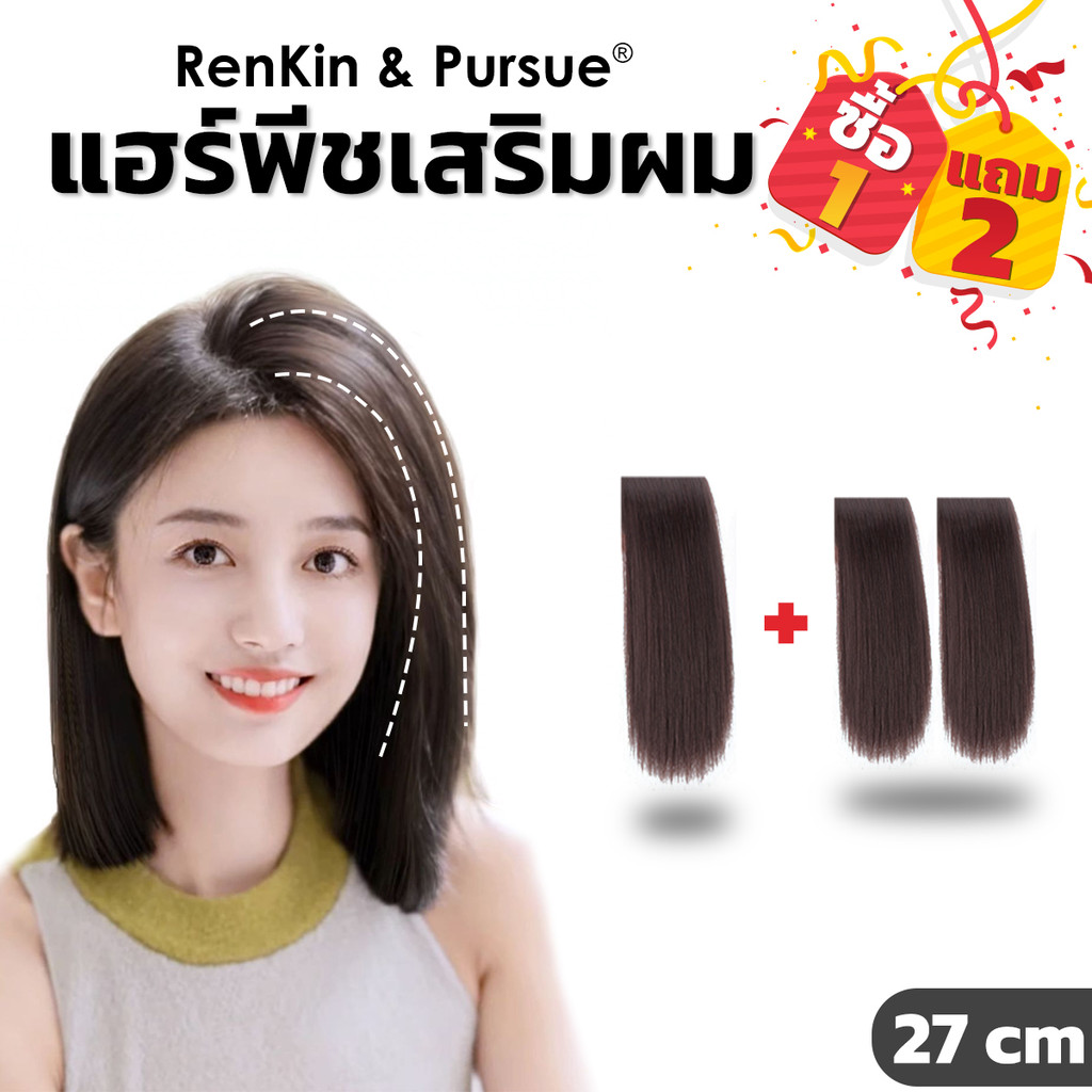 แฮร์พีชสำหรับเสริมผม เพิ่มวอลลุ่มสไตล์เกาหลี ปิดผมบาง เพิ่มความมั่นใจ ไหมนิ่ม RenKin&Pursue