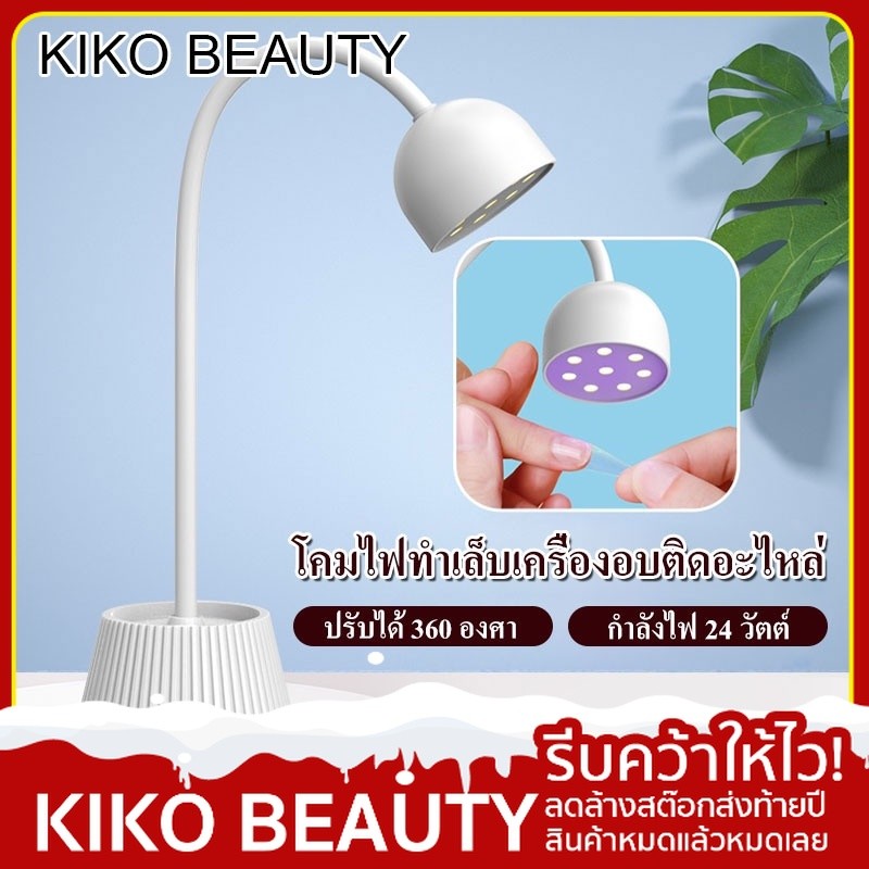 KIKO BEAUTY เครื่องอบเล็บเจล ไฟอบเล็บ ไฟอบติดอะไหล่ เครื่องอบต่อเล็บ เครื่องอบแบบนิ้วเดียว แห้งเร็ว