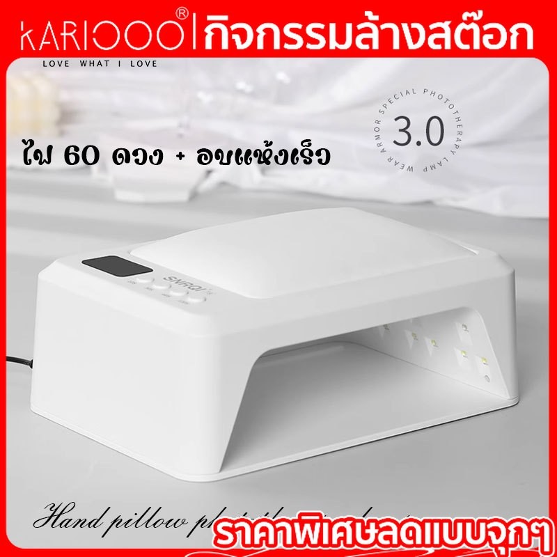 【โปรโมชั่นส่งท้ายปี】 Kariooo เครื่องอบเล็บ โคมไฟอบเล็บเจลพร้อมหน้าจอ LED แห้งเร็ว กำลังไฟ 72W