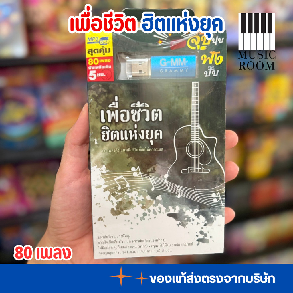 USB เพลงเพื่อชีวิต ฮิตแห่งยุค เพลงเพื่อชีวิต แกรมมี่ สุดคุ้ม 80 เพลง  [แฟลชไดร์ฟเพลง] GMM GRAMMY    