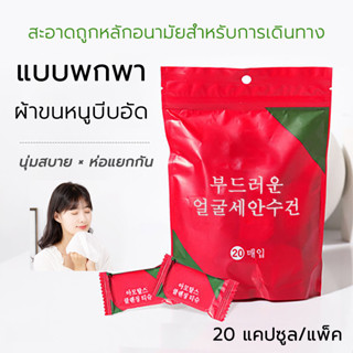 ผ้าขนหนูอัดเม็ด ผ้าเช็ดตัวแบบพกพา ขนาด 20x20ซม.（20 เม็ด ）ใช้…