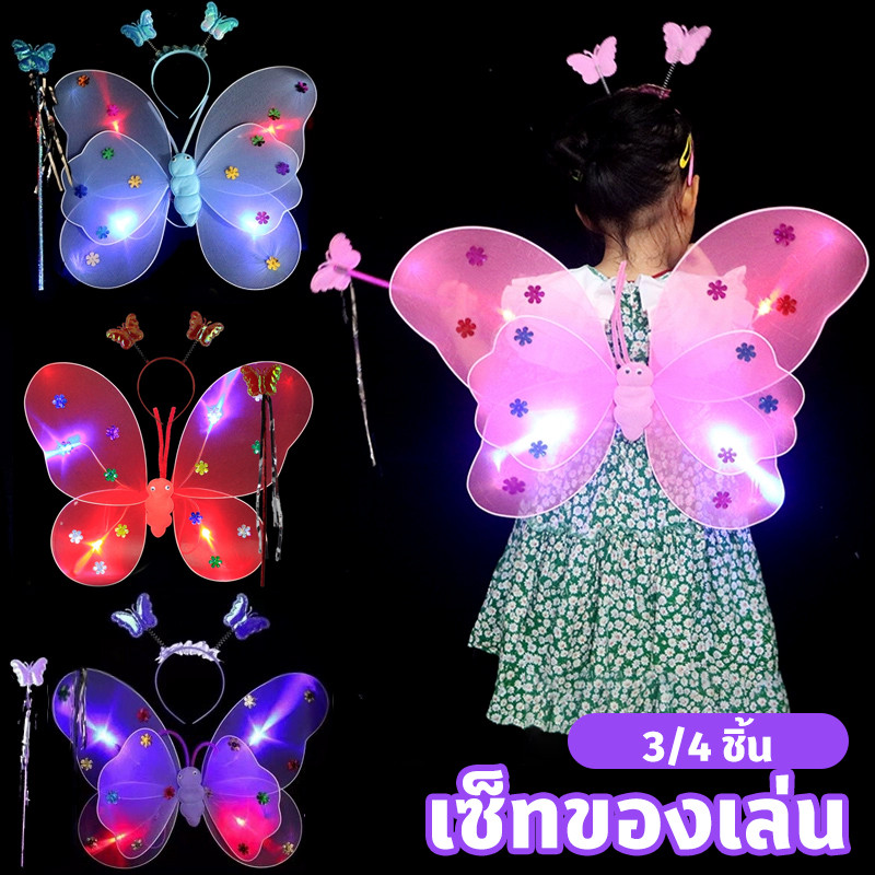 COD ​เซ็ทของเล่น ปีกผีเสื้อเรืองแสง ที่คาดผม ชุดการแสดง ปีกสองชั้น ชุด 3/4 ชิ้น LED