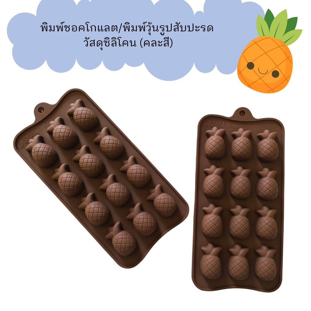พิมพ์ซิลิโคนรูปสับปะรด 12 ช่อง (คละสี)