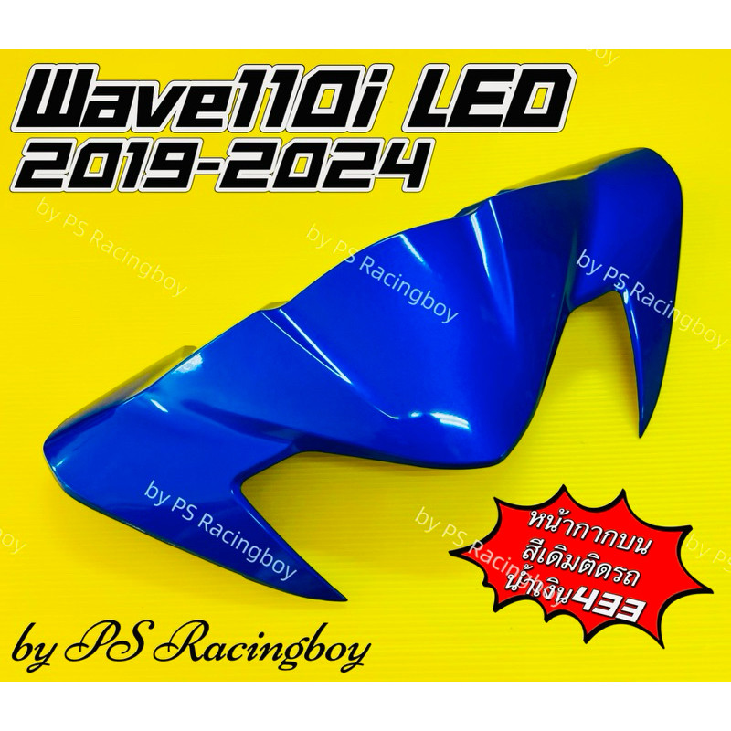 หน้ากากบน Wave110i LED 2019-2025 📌น้ำเงิน433 อย่างดี(YSW) มี13สี(ตามภาพ) หน้ากากบนเวฟ110i หน้ากากบน110i ชิวหน้าเวฟ110i