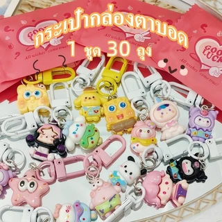 COD (1 ชุด 30 ถุง）ถุงสุ่มพวงกุญแจ กระเป๋ากล่องตาบอด พวงกุญแจน่ารัก สำหรับตกแต่ง ของขวัญเล็กๆ