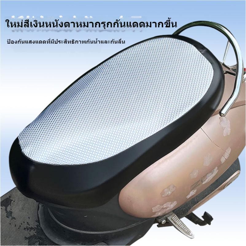 ตาข่ายห้มเบาะ ที่คลุมเบาะ ที่หุ้มเบาะ รถมอเตอร์ไซค์ กันร้อน กันน้ำ ระบายอากาศ กันแมวข่วน สวมใส่ง่าย ปกป้องฝุ่น ขนาด 60 x