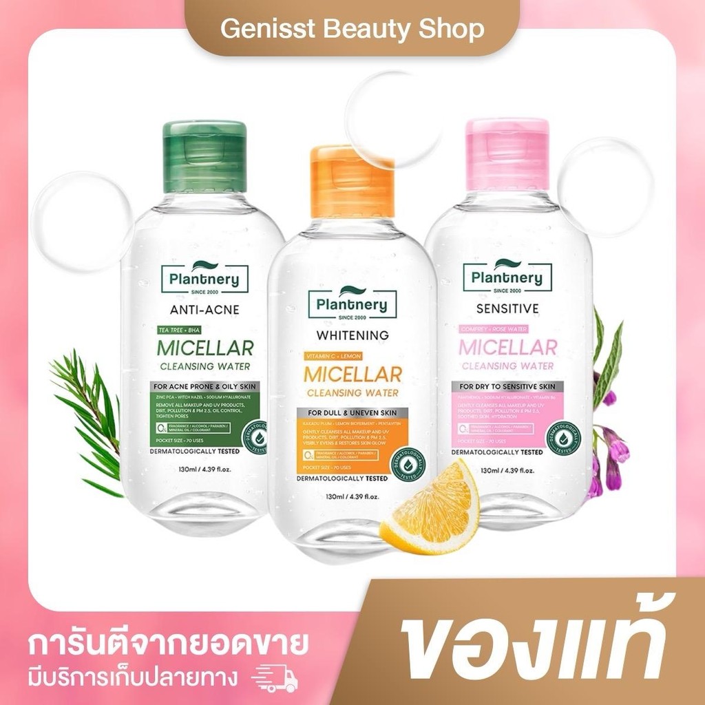 Plantnery Micellar Cleansing Water 130 ml คลีนซิ่ง ถนอมผิว สูตรอ่อนโยน ทำความสะอาด สำลี