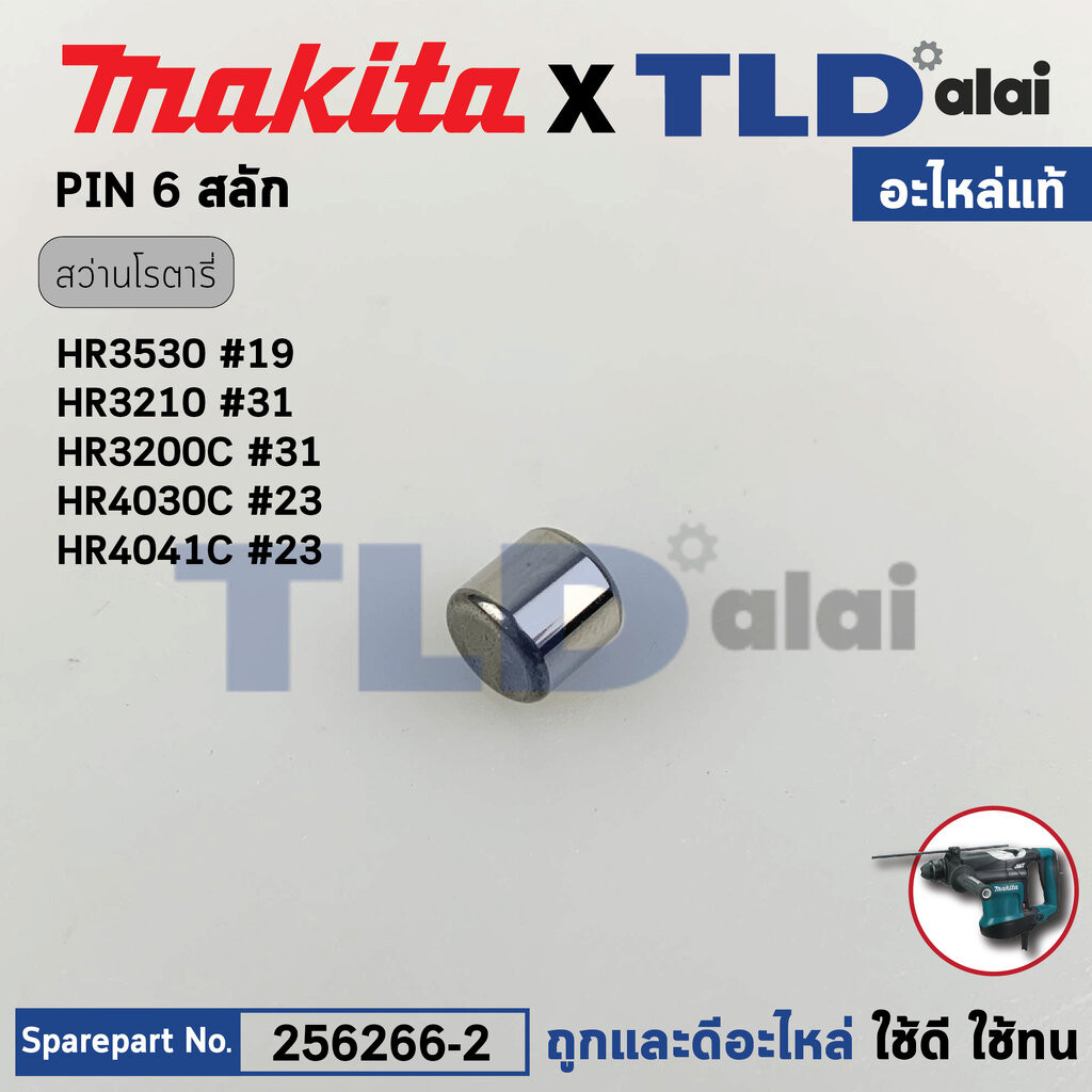 สลักลูกกระทุ้ง (แท้) (256266-2) สว่านกระแทกโรตารี่ Makita มากีต้า รุ่น HR3530 #19, HR3200C #31, HR32