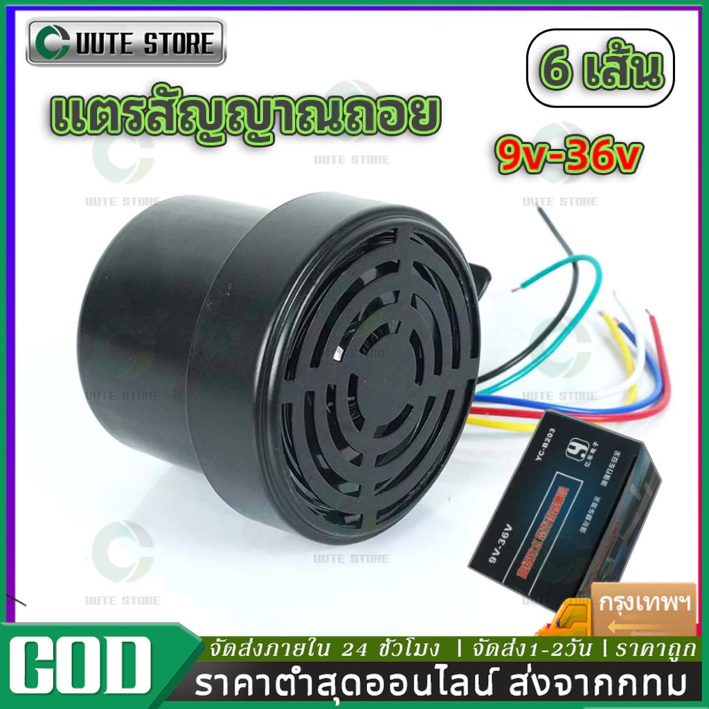 ออดถอย เสียงญี่ปุ่น (4เสียง) 12V-36V (ใช้ได้ทั้ง 12V และ 24V) ฮอร์นพวงมาลัยแบบญี่ปุ่น