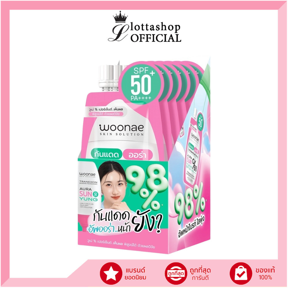 🔥แท้/ถูกที่สุด/ไลฟ์ทุกวัน🔥(กล่องx6ซอง) woonae aura sun young spf 50+ pa++++ วูเน่ ออน่า ซัน ยัง เอสพีเอฟ 50+ พีเอ++++