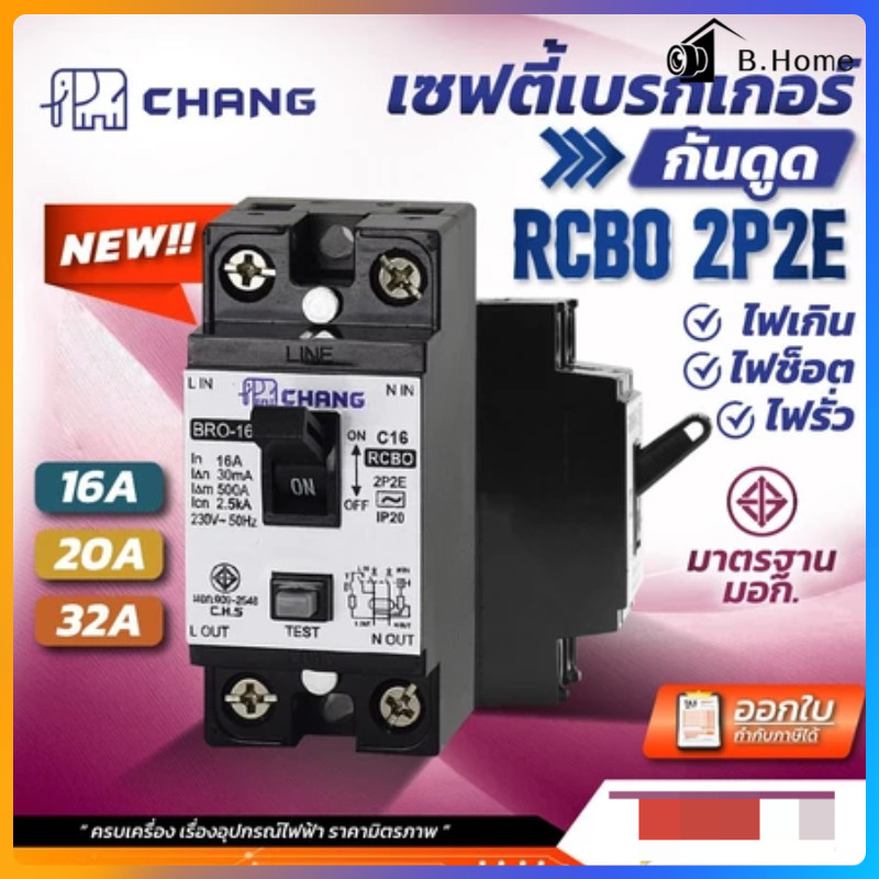 Chang เซฟตี้เบรกเกอร์กันดูด เบรคเกอร์กันดูด Breaker RCBO 20A ช้าง รุ่นกันดูด RCBO